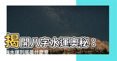 強水運周易